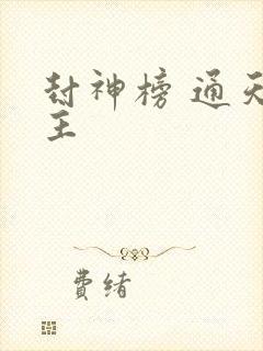封神榜 通天教主