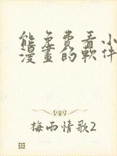 能免费看小说和漫画的软件