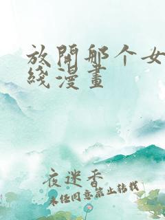 放开那个女巫在线漫画