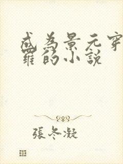 成为景元穿越斗罗的小说