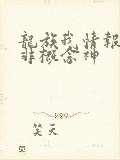 龙族我情报路明非概念神