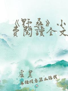 《野桑》小说免费阅读全文