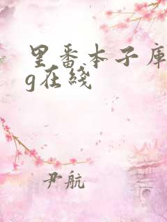 里番本子库acg在线