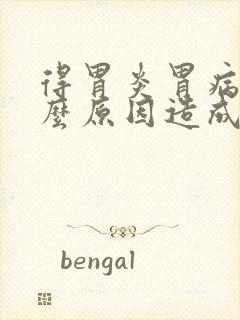 得胃炎胃病是什么原因造成的