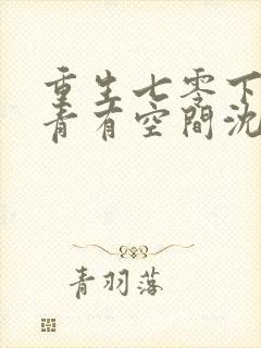 重生七零下乡知青有空间沈青姝