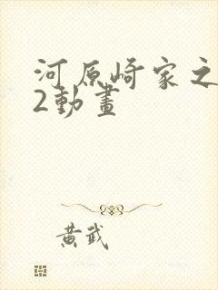 河原崎家之一族2动画