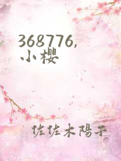 368776,小樱