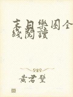 末日乐园全文在线阅读