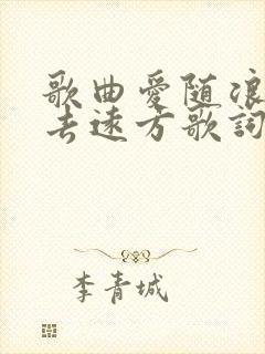 歌曲爱随浪花漂去远方歌词