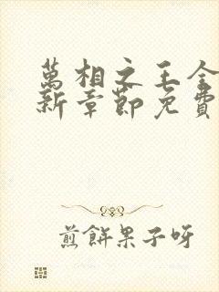 万相之王全文最新章节免费