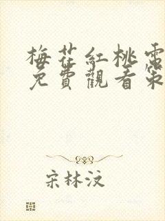 梅花红桃电视剧免费观看策驰影院