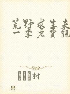 荒野求生夫妻第一季免费观看全集