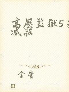 高压监狱5未删减版