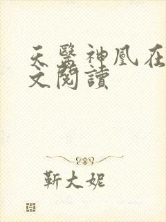 天医神凰在线全文阅读
