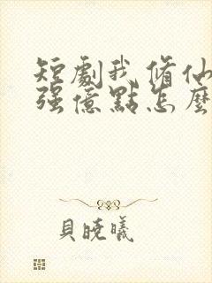 短剧我修仙多年强亿点怎么了免费完整观看