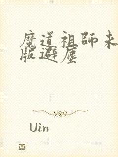 魔道祖师未删减版避尘