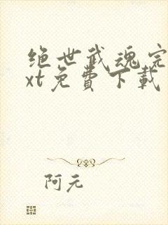 绝世武魂完本txt免费下载