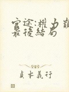 官途:权力巅峰最后结局