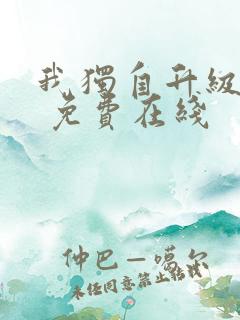 我独自升级漫画 免费在线