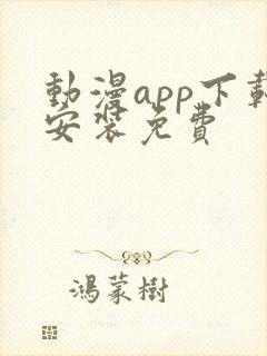 动漫app下载安装免费