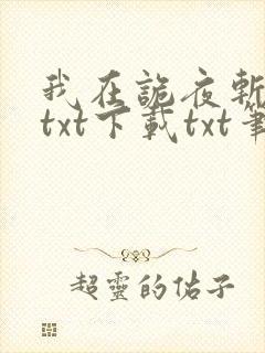 我在诡夜斩神魔txt下载txt笔趣阁