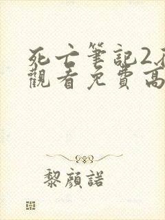 死亡笔记2在线观看免费高清观看