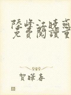 陆峰江晓燕全本免费阅读重返1988