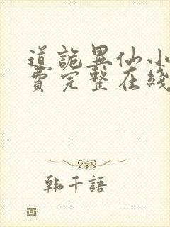 道诡异仙小说免费完整在线阅读