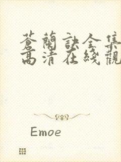 苍兰诀全集免费高清在线观看