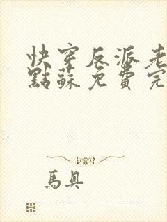 快穿反派老公有点苏免费完整版