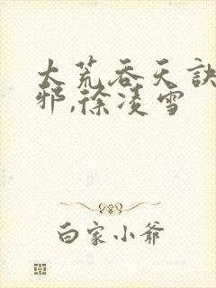 太荒吞天诀柳无邪,徐凌雪