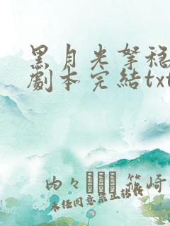 黑月光拿稳be剧本完结txt