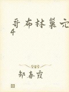 哥布林巢穴1～4