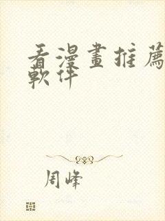 看漫画推荐免费软件