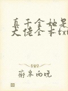真千金她是全能大佬全本txt