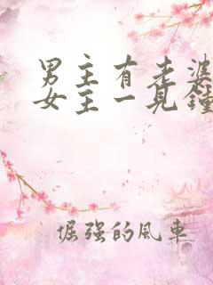 男主有老婆却对女主一见钟情