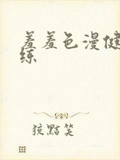 羞羞色漫健身教练