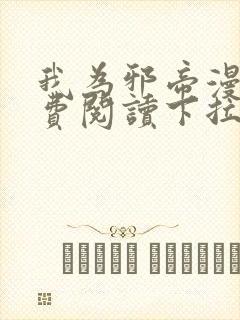 我为邪帝漫画免费阅读下拉式漫画奇漫屋733