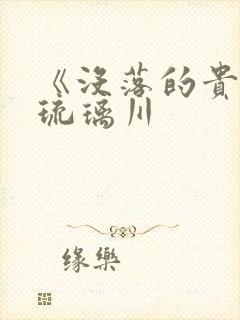 《没落的贵族》琉璃川