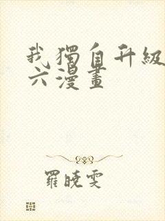 我独自升级漫画六漫画