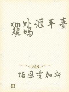 xm外汇平台正规吗