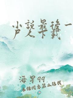 小说最后一个赶尸人下载