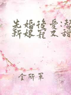 先婚后爱:替嫁新娘宠又甜