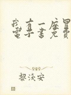 我有一座冒险屋电子书免费阅读