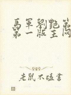 马军刘艳第9部第一版主网
