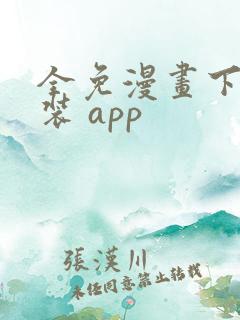 全免漫画下载安装 app