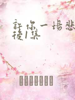 许你一场悲欢最后1集