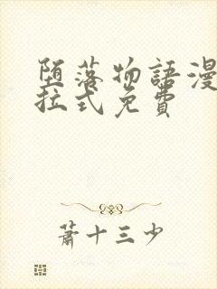 堕落物语漫画下拉式免费