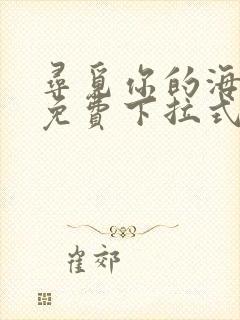 寻觅你的海漫画免费下拉式