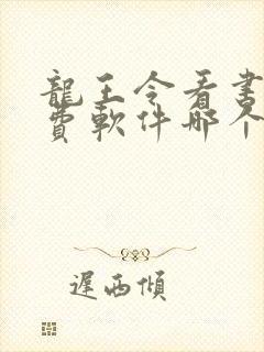 龙王令看书全免费软件哪个好